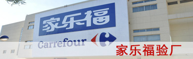 家樂福驗(yàn)廠