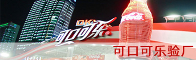 可口可樂驗(yàn)廠