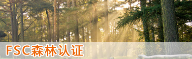FSC森林認(rèn)證