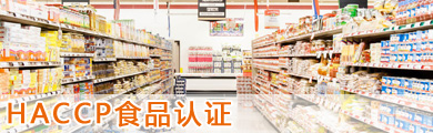 HACCP食品認(rèn)證