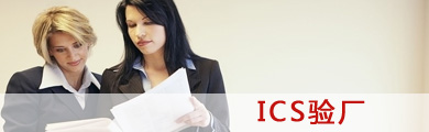 ICS驗(yàn)廠