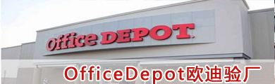 OfficeDepot歐迪驗(yàn)廠