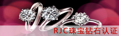 RJC珠寶鉆石認(rèn)證