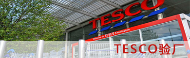 Tesco樂購驗(yàn)廠